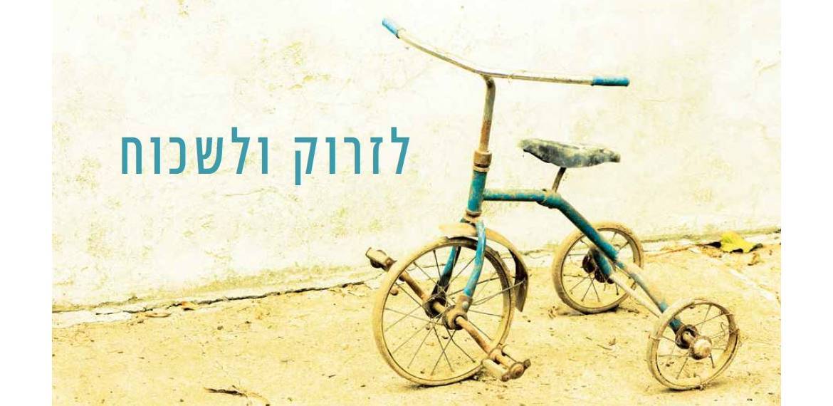 לזרוק ולשכוח