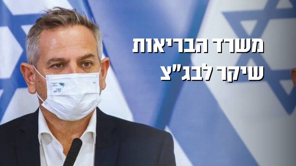 תמונה של ניצן הורוביץ' שר הבריאות