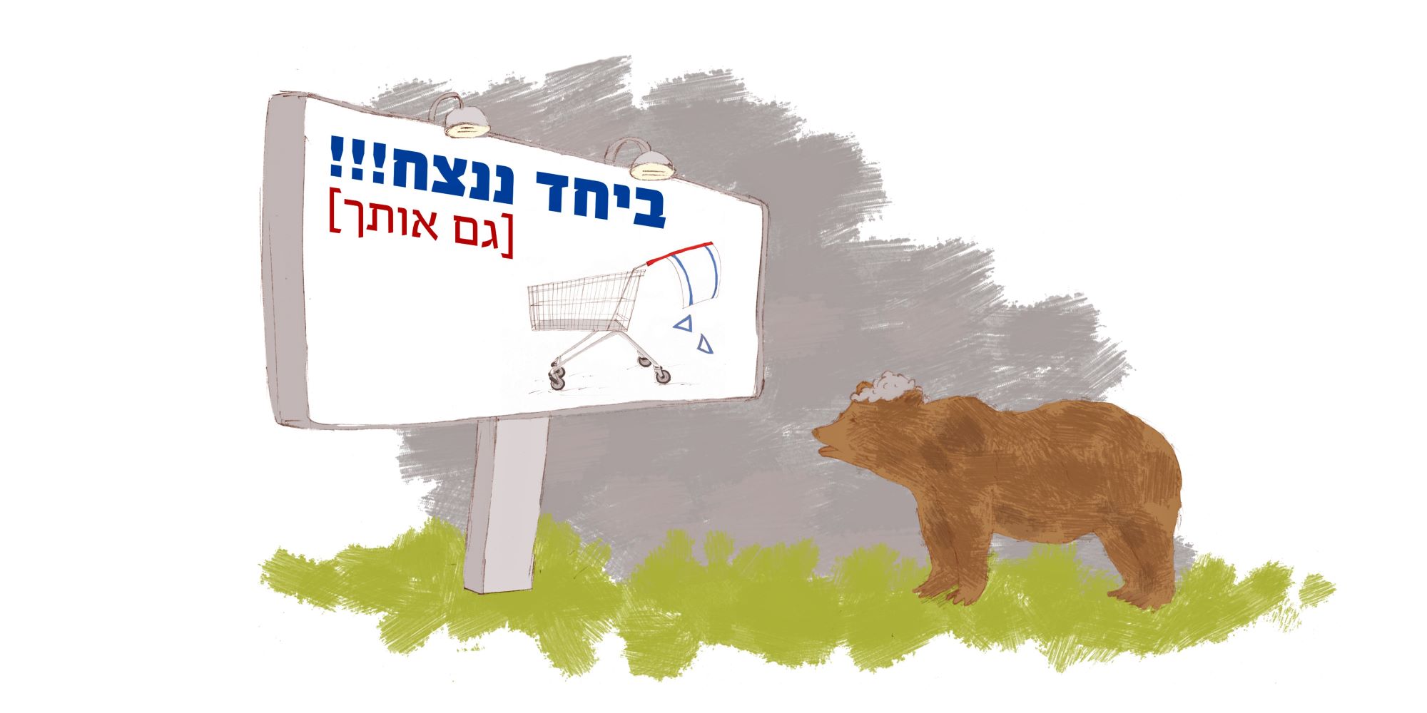 ביחד ננצח, גם אותך!